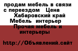 продам мебель в связи с переездом › Цена ­ 500 - Хабаровский край Мебель, интерьер » Прочая мебель и интерьеры   